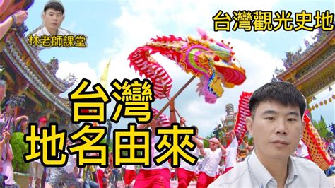 台灣各縣市地名由來|認識台灣歷史: 台灣地名的故事